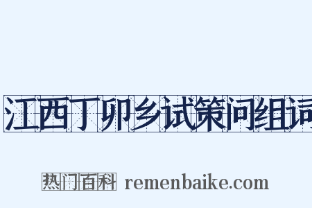 江西丁卯乡试策问组词是什么意思的图片